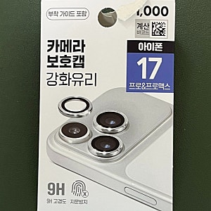 다이소 아이폰 17프로 카메라 보호캡 후기