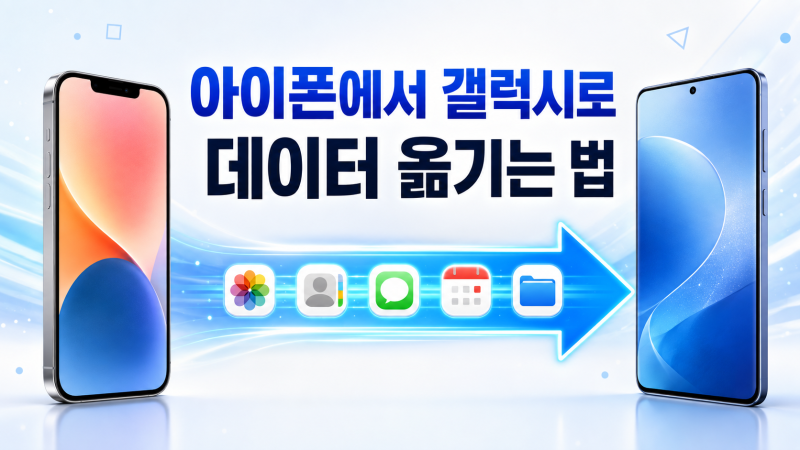 아이폰에서 갤럭시로 데이터 옮기는 법｜사진·연락처·카카오톡 이동하기