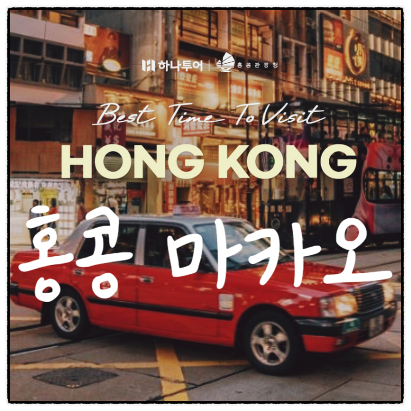 홍콩 마카오 9월10월 여행적기,날씨,옷차림,준비물 체크리스트