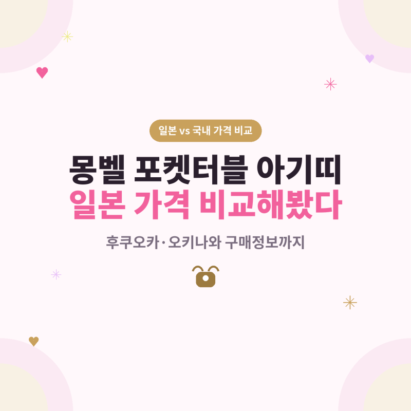 몽벨 포켓터블 아기띠, 일본 가격 직접 비교해봤어요