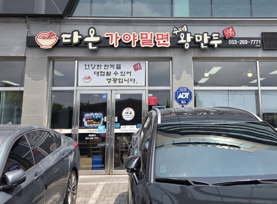 다온가야밀면 사진 1