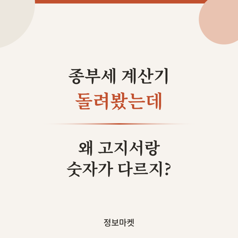 종합부동산세 계산기 사용법 오류 공동명의