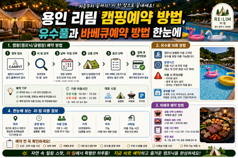 용인 리림 캠핑 예약 방법, 유수풀과 바베큐예약 방법 한눈에
