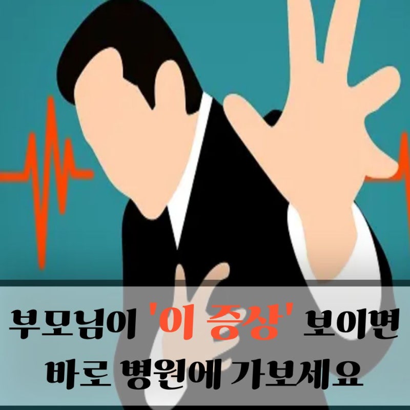 부모님이 체한 것 같다고 하시는데..심장이 보내는 마지막 신호, 급성심근경색 전조증상은?