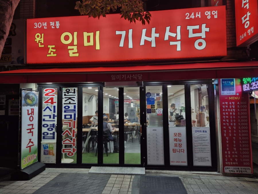 원조일미기사식당 사진 1