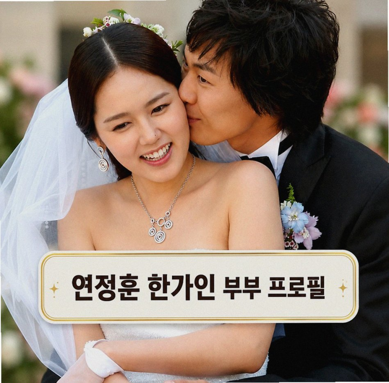 연정훈 한가인 결혼생활 21년 차에도 달달한 이유와 특별한 비결