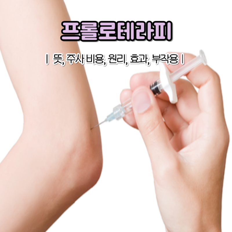 프롤로테라피 프롤로 주사 비용, 부작용은은?