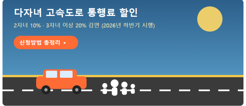다자녀 고속도로 통행료 할인 총정리 (2026년 하반기 시행) — 대상, 할인율, 신청 방법, 주의....
