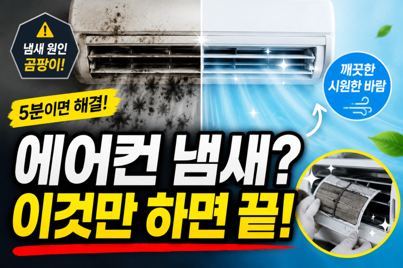 에어컨 냄새? 이거 안 하면 절대 안 없어집니다(가장 효과 있었던 에어컨 청소법)