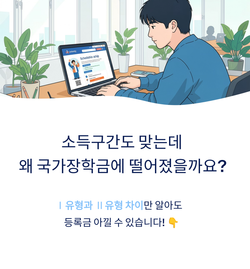 ▶ 국가장학금 정책 Ⅰ, Ⅱ 유형 차이 및 신청 조건 완벽 정리