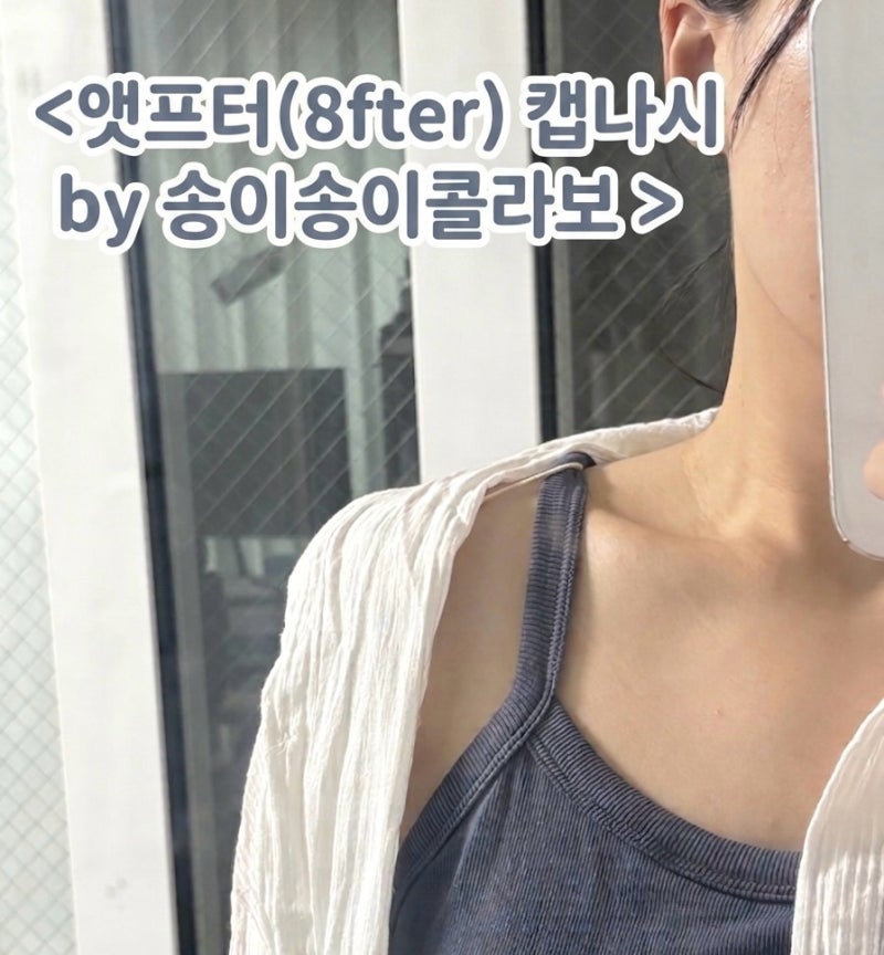 여름 캡나시 찾다가 산 29cm 앳프터 송이송이 브라탑 스모크블루 후기 (부유방 진짜 가려질까?....