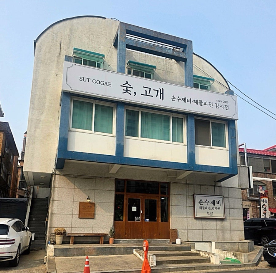 숯고개손수제비 사진 1