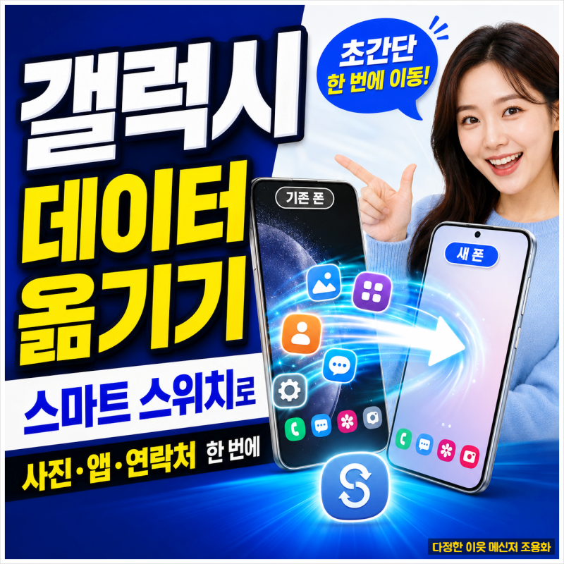 "갤럭시 데이터 옮기기｜스마트 스위치로 사진·앱·연락처 한 번에"