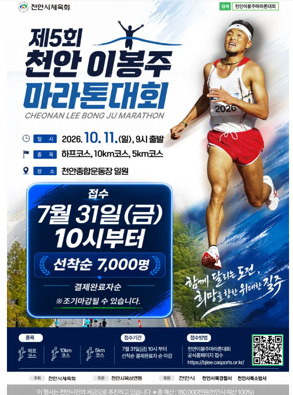 2026 천안 이봉주 마라톤 접수 제5회 대회 일정 종목 참가비 기념품 코스 신청 꿀팁 총정리