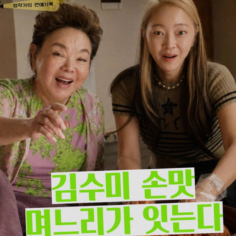배우 서효림의 새로운 시작 고 김수미의 정성을 담은 김치 세계화 프로젝트