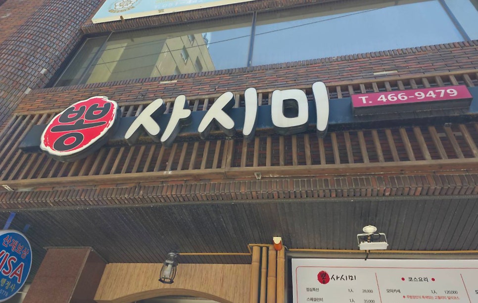 뽕사시미 사진 1