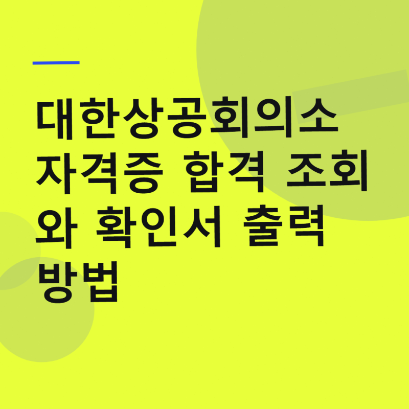 대한상공회의소 자격증 합격 조회와 확인서 출력 방법