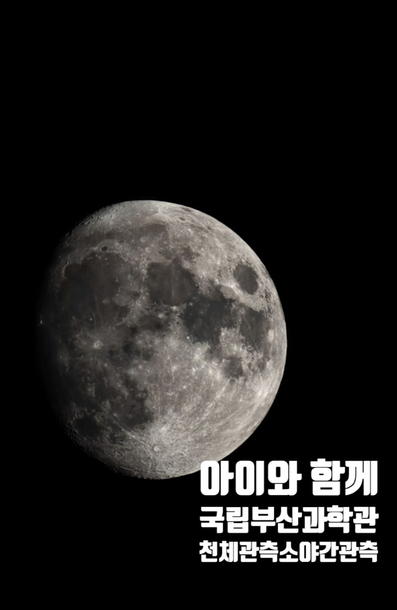 국립부산과학관 야간 천체관측 후기 : 초등학생이 반한 별자리 체험