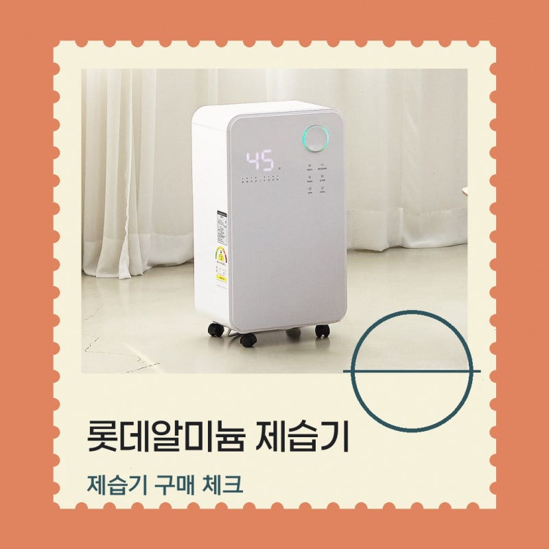 롯데알미늄제습기 알아보고 있다면 롯데공식판매점 LDH-7800 직접 알아본 장점과 아쉬운 점
