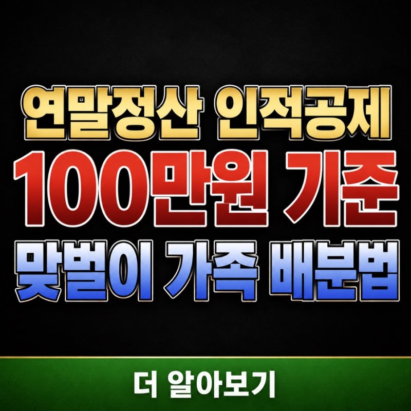 연말정산 인적공제 100만원 기준, 부모님 자녀 나이와 맞벌이 부양가족 중복공제