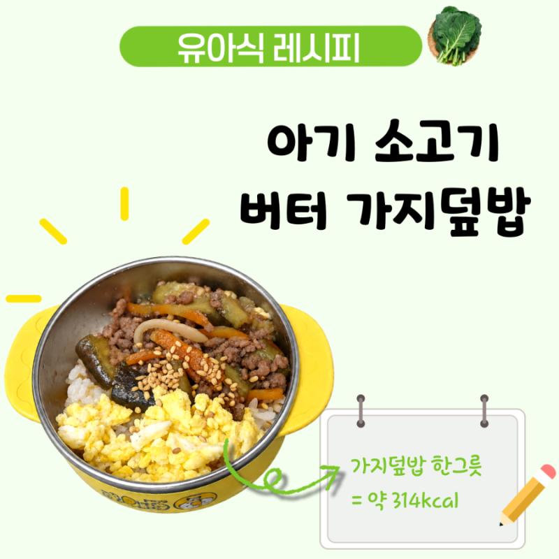 아기 가지덮밥 레시피, 4세 유아식 소고기 불고기 맛 한 그릇 메뉴