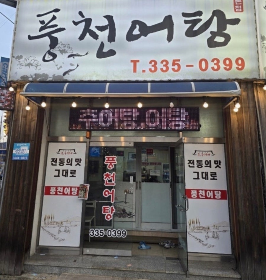 풍천어탕 사진 1