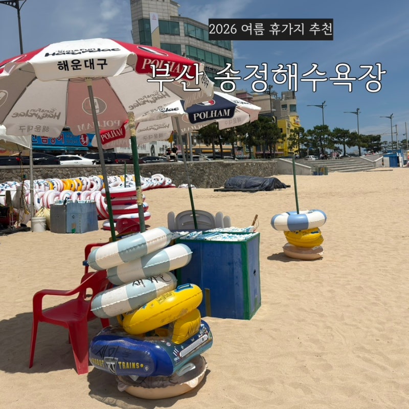 2026 부산 송정해수욕장 파라솔 튜브 대여 요금 & 샤워장, 주차 꿀팁 완벽 정리!