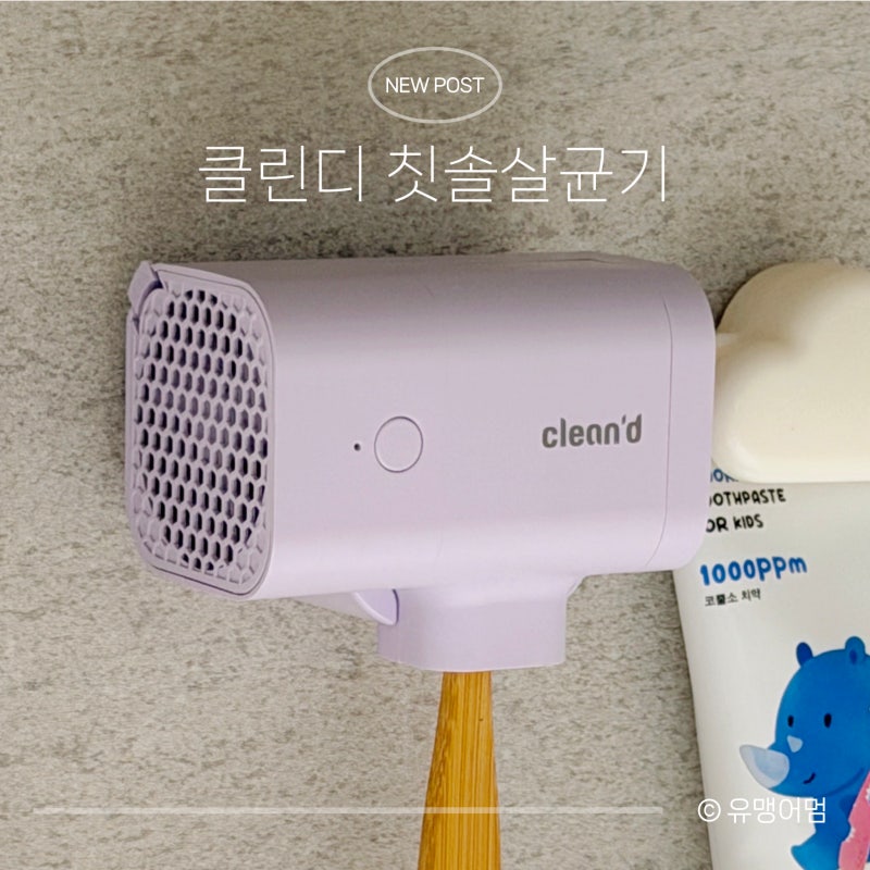 아기 칫솔살균기 추천 | 아기 양치 시작하고 가장 먼저 산 육아템, 클린디 내돈내산 후기
