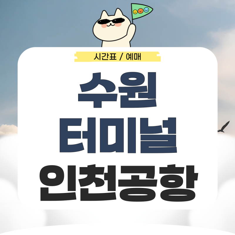 수원터미널에서 인천공항 리무진 시간표 예매 가는법 총정리