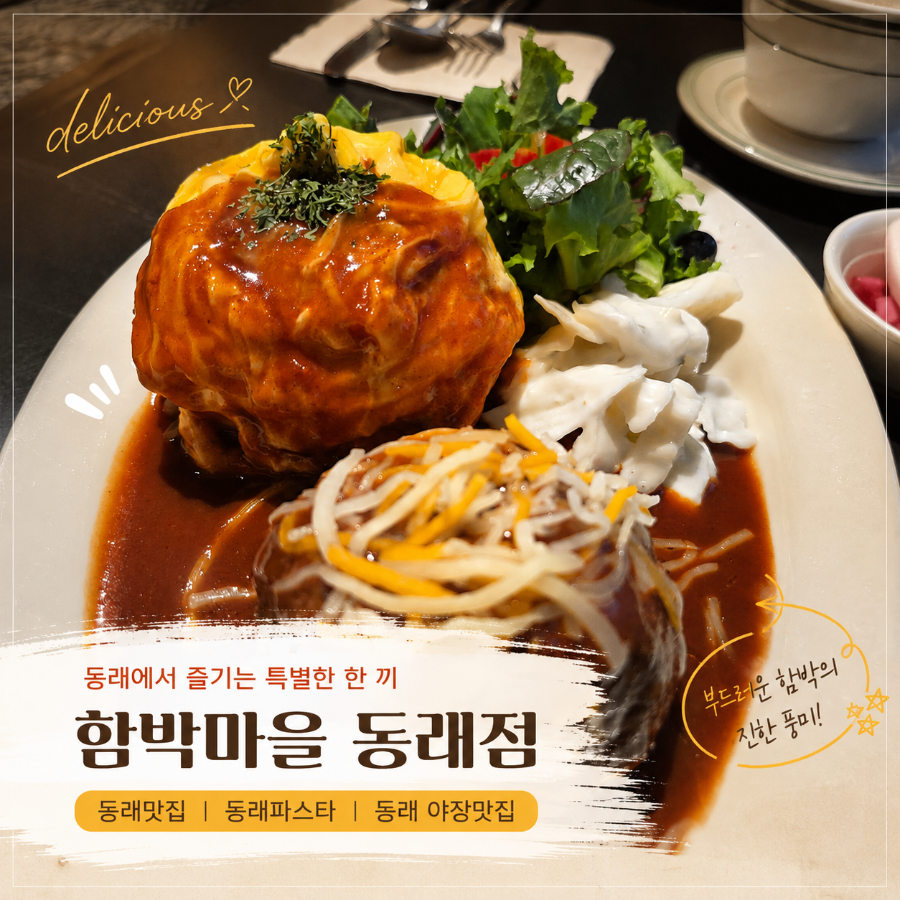 함박마을함박스테이크앤파스타 사진 1