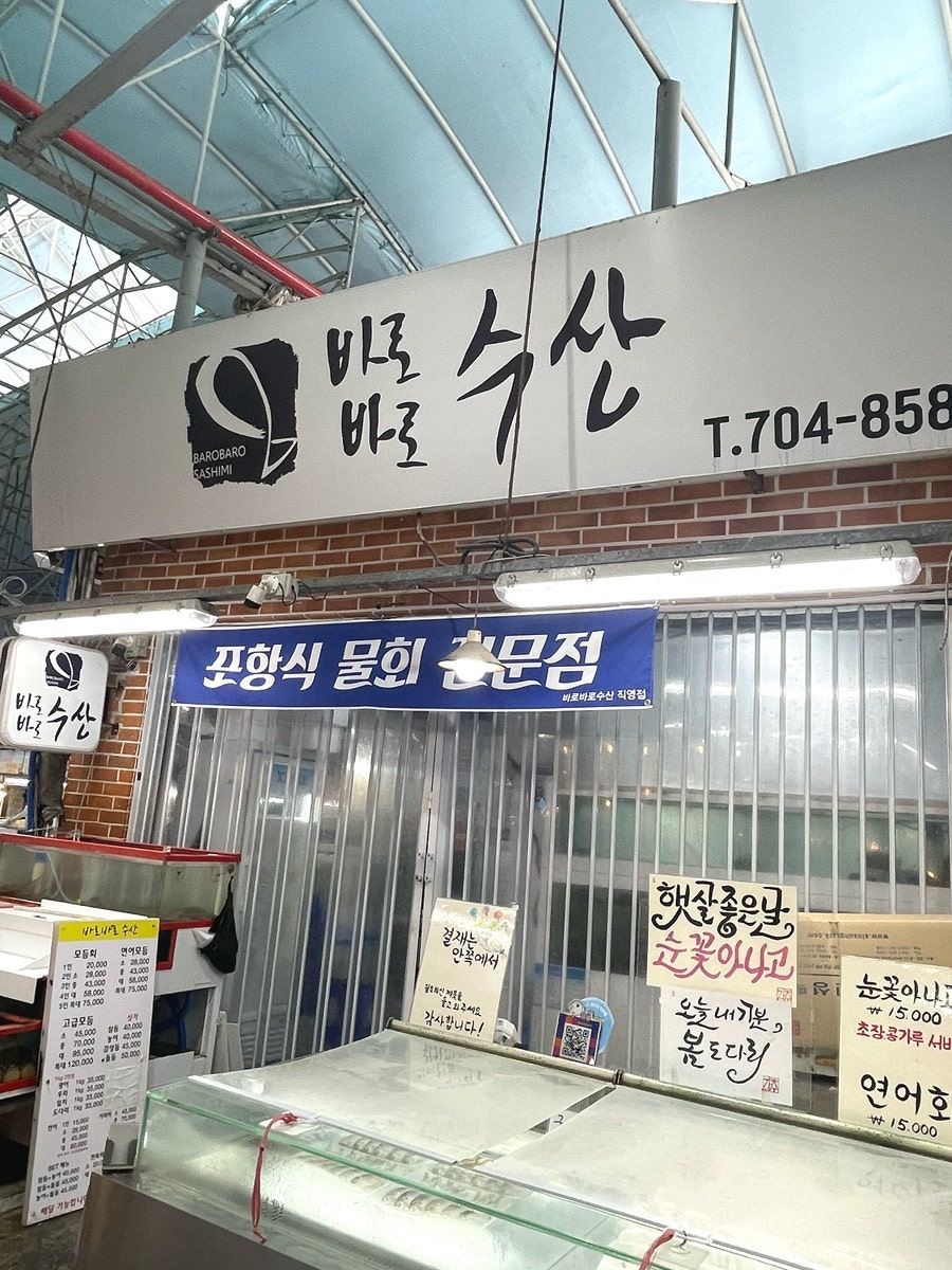 바로바로수산 사진 5