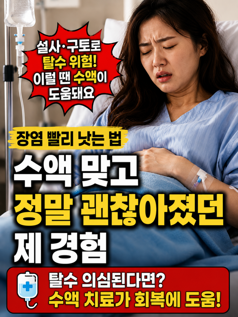 장염 빨리 낫는 법 수액 맞고 괜찮아졌던 제 경험