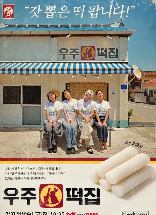 tvN <b>우주떡집</b> 촬영지 전남 고흥 및 서울 연희동 위치와 출연진 알바....