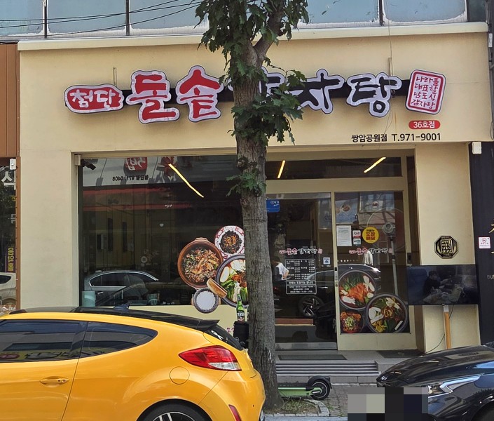 첨단돌솥감자탕 월계점 사진 3