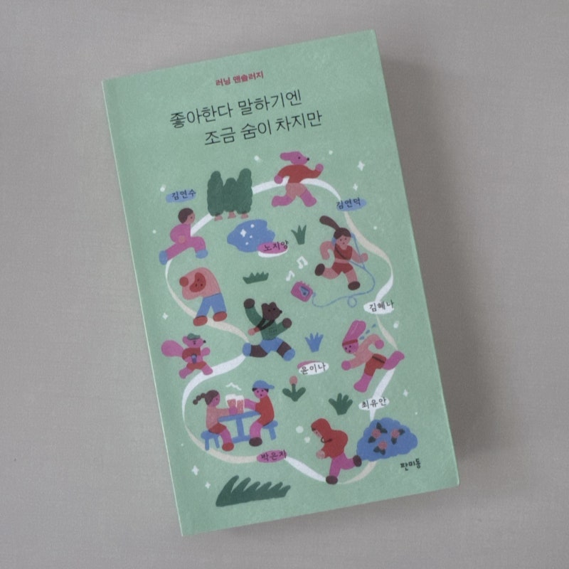 [서평] 좋아한다 말하기엔 조금 숨이 차지만, 달리며 나를 알아가는 시간