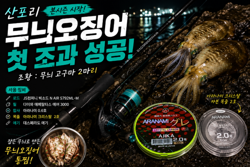 [산포리 에깅] 무늬오징어 낚시 본시즌 개막! 첫 출조 조과 및 무늬오징어 통찜 레시피