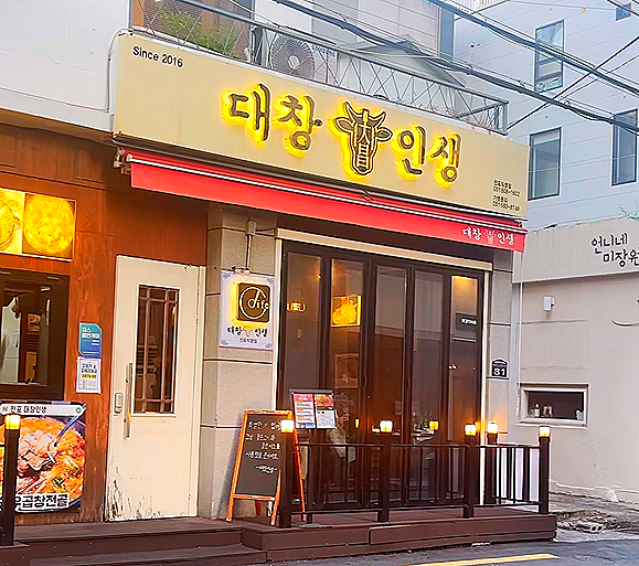 인생곱창 사진 1