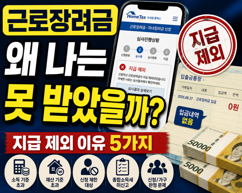 근로장려금 지급 제외 이유 5가지｜왜 나는 못 받았을까?