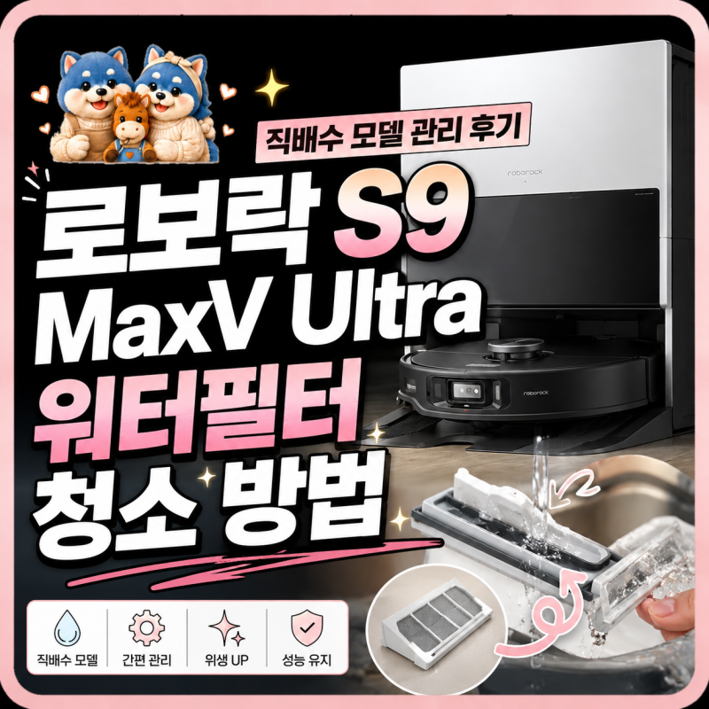 로보락 S9 MaxV Ultra 워터필터 청소 방법｜직배수 모델 관리 후기