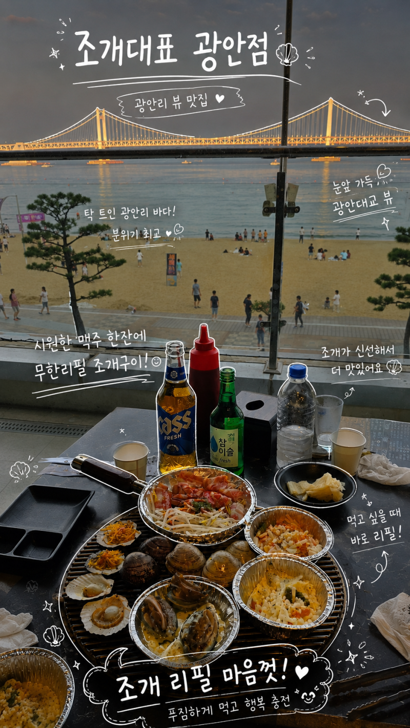 부산 광안리 조개구이 맛집 추천, 광안대교뷰 즐기는 조개대표 광안 본점