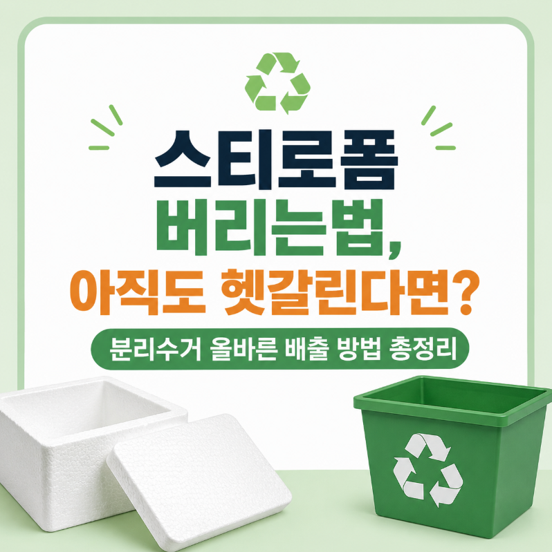 스티로폼 버리는법, 아직도 헷갈린다면? 분리수거 올바른 배출 방법 총정리