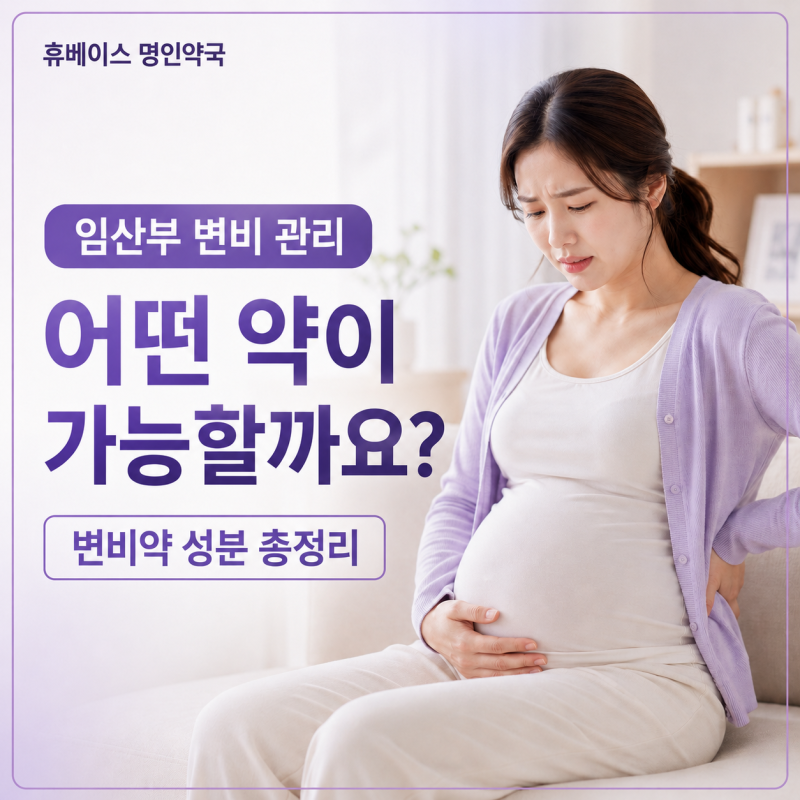 임산부 변비 관리, 어떤 약을 복용할 수 있을까요?- 변비약 성분 총정리[휴베이스 명인약국]