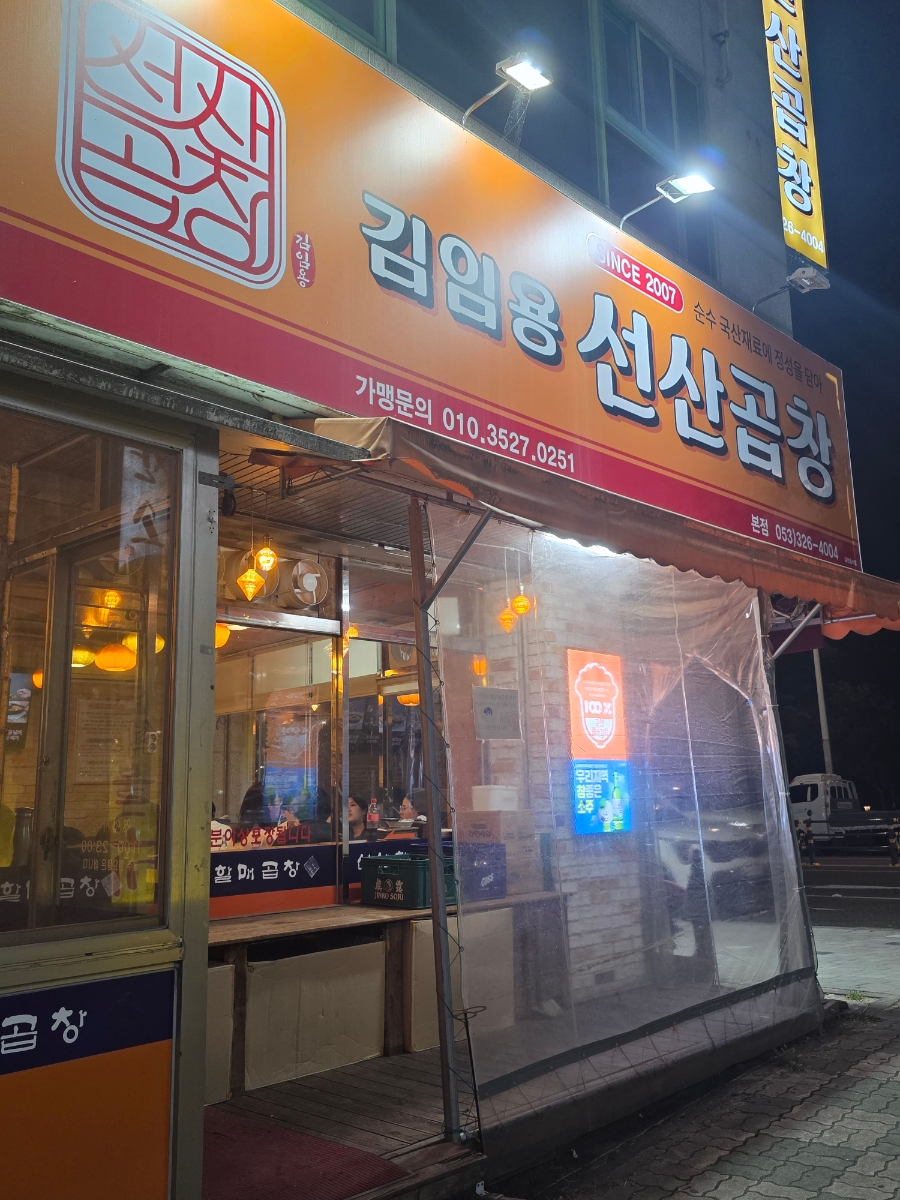 선산곱창 사진 1
