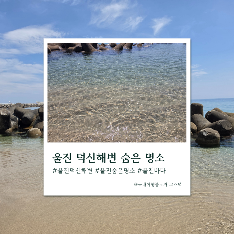 울진 덕신해변 스노쿨링 명소,물놀이하기 좋은 맑고 투명한 바다
