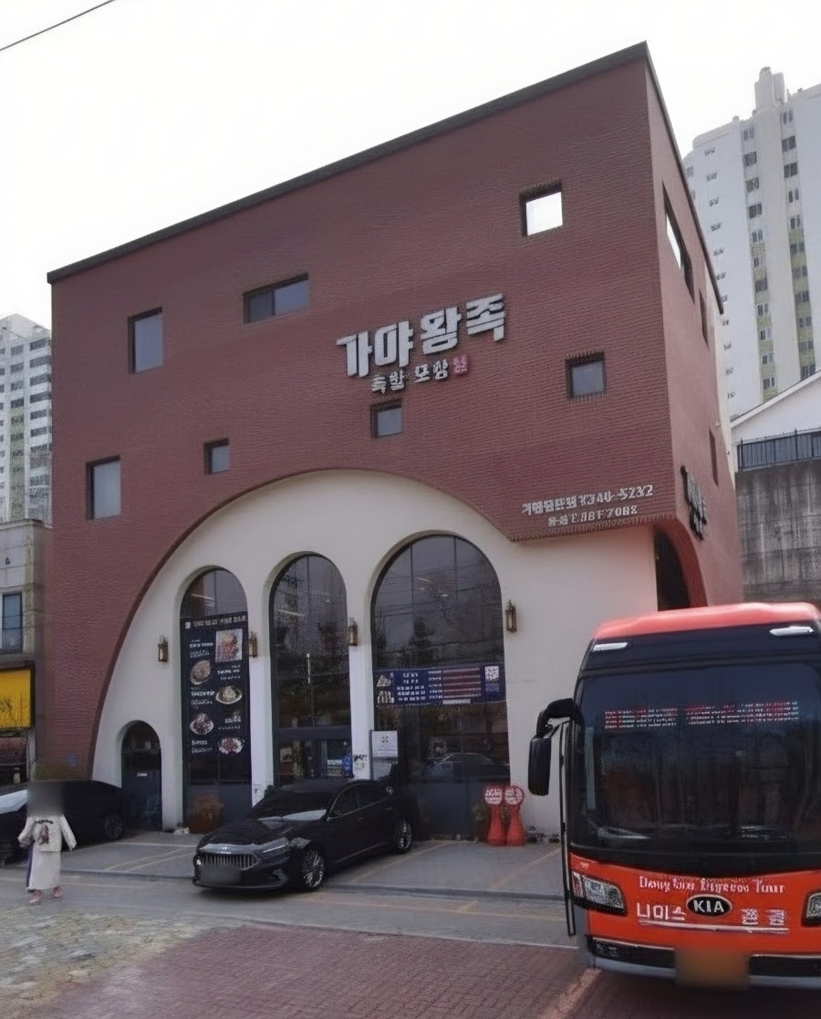 가야왕족 본점 사진 3