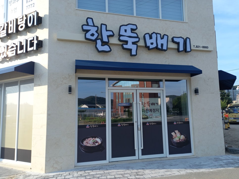한뚝배기 사진 1