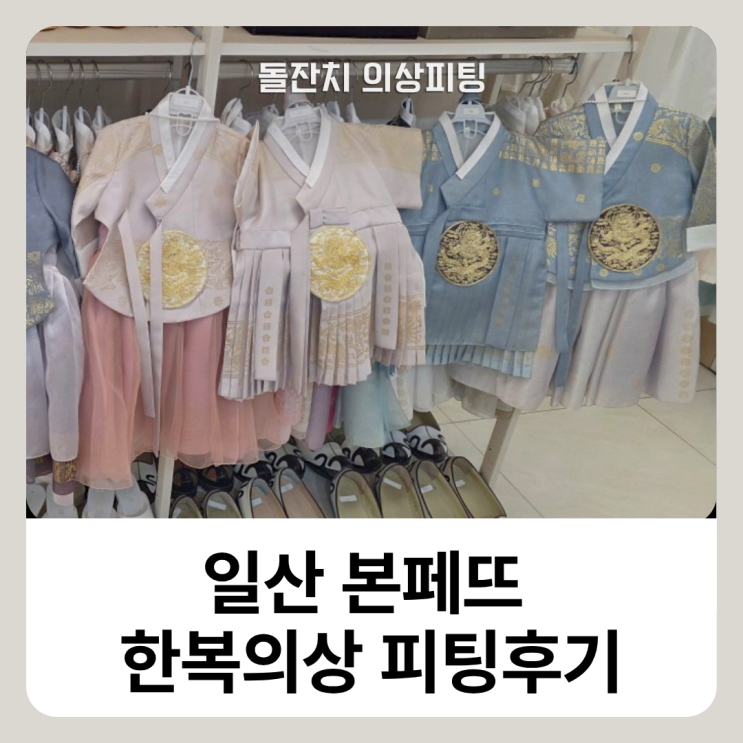 일산 본페뜨 <b>의상</b>피팅 후기 3인 한복세트 비용부터 화이트 한복 선....