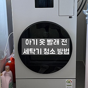 아기 빨래 전 세탁기 청소 방법｜출산 전 삼성 AI 콤보 통세척한 후기