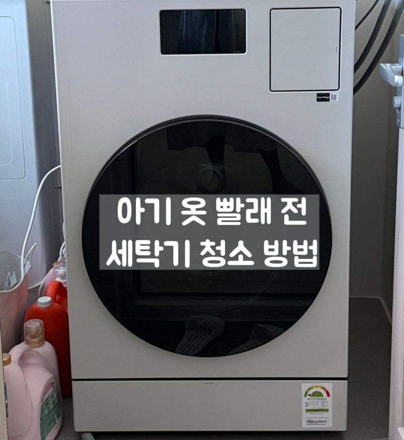 아기 빨래 전 세탁기 청소 방법｜출산 전 삼성 AI 콤보 통세척한 후기