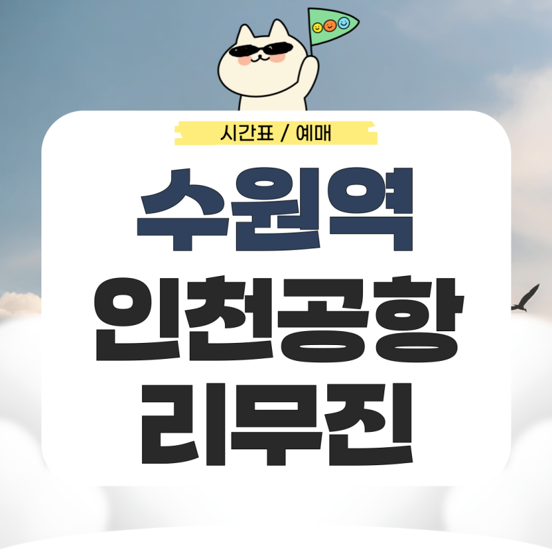 수원역에서 인천공항 리무진 시간표 예매 가는법 완벽 정리